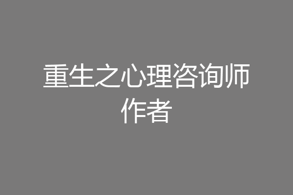 重生之心理咨询师作者