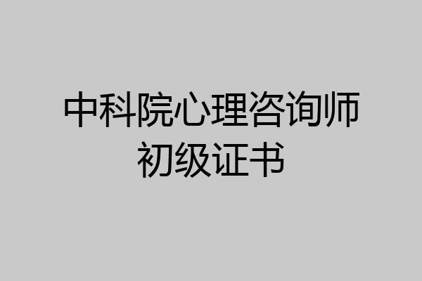 中科院心理咨询师初级证书