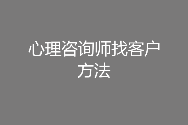 心理咨询师找客户方法