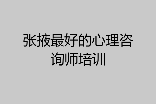 张掖最好的心理咨询师培训