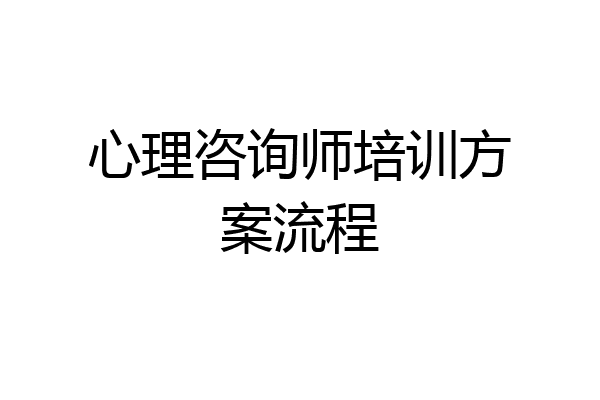 心理咨询师培训方案流程