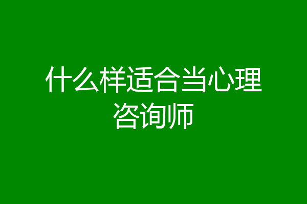 什么样适合当心理咨询师
