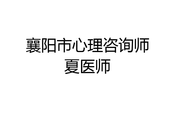 襄阳市心理咨询师夏医师