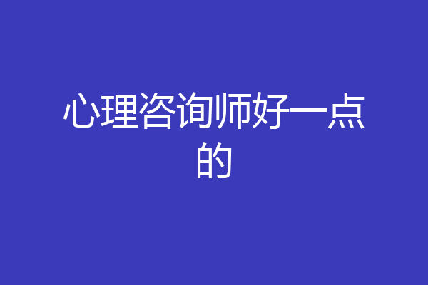 心理咨询师好一点的