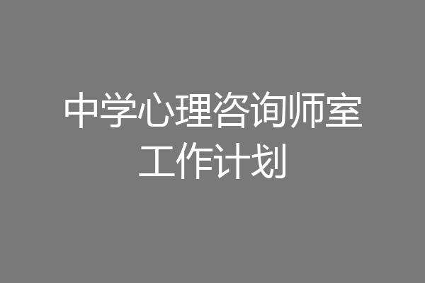 中学心理咨询师室工作计划