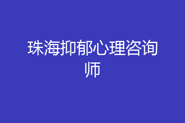 珠海抑郁心理咨询师