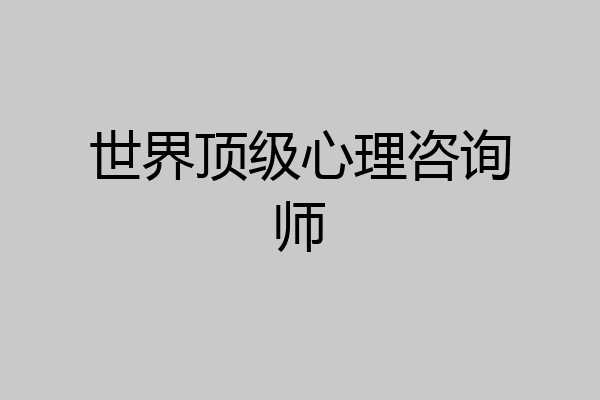 世界顶级心理咨询师