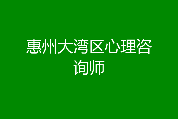 惠州大湾区心理咨询师