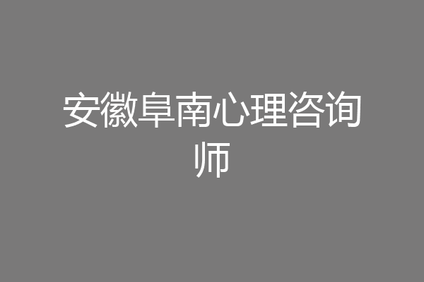 安徽阜南心理咨询师