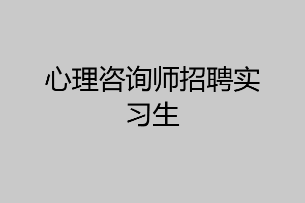 心理咨询师招聘实习生