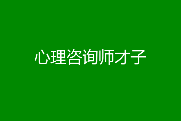 心理咨询师才子