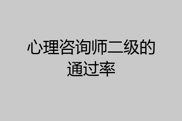 心理咨询师二级的通过率