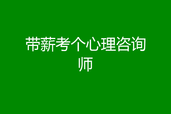 带薪考个心理咨询师
