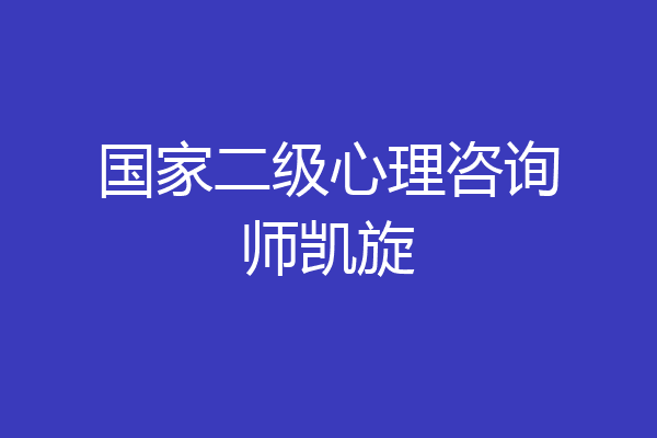 国家二级心理咨询师凯旋