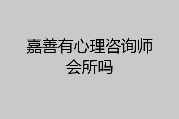 嘉善有心理咨询师会所吗