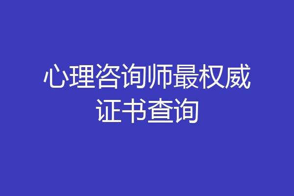 心理咨询师最权威证书查询