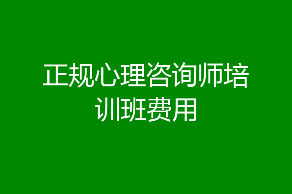 正规心理咨询师培训班费用
