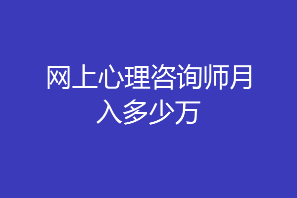 网上心理咨询师月入多少万
