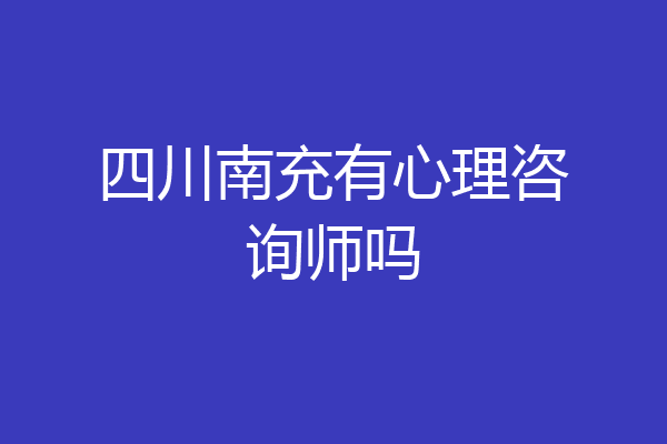 四川南充有心理咨询师吗