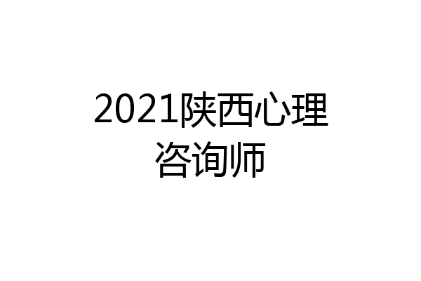 2021陕西心理咨询师