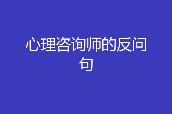心理咨询师的反问句