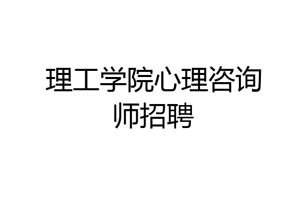 理工学院心理咨询师招聘