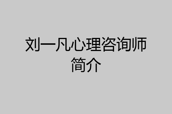 刘一凡心理咨询师简介