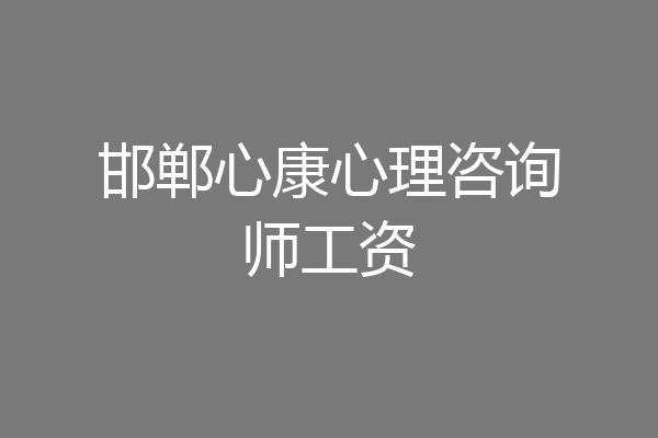 邯郸心康心理咨询师工资