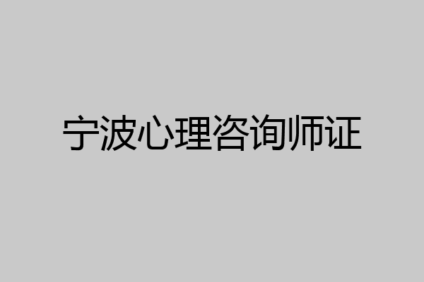 宁波心理咨询师证