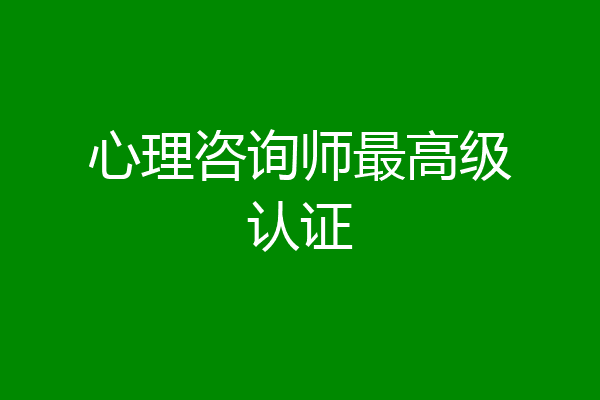 心理咨询师最高级认证