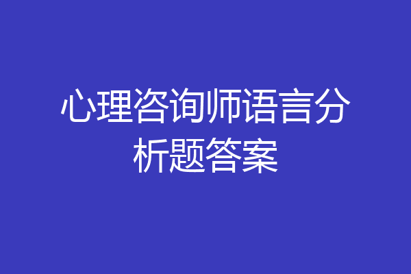 心理咨询师语言分析题答案