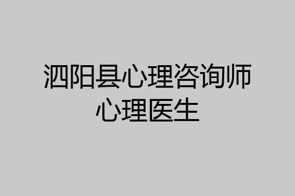 泗阳县心理咨询师心理医生