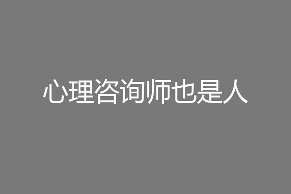 心理咨询师也是人