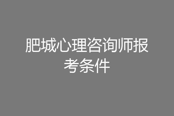 肥城心理咨询师报考条件