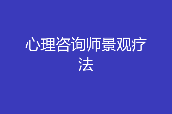 心理咨询师景观疗法
