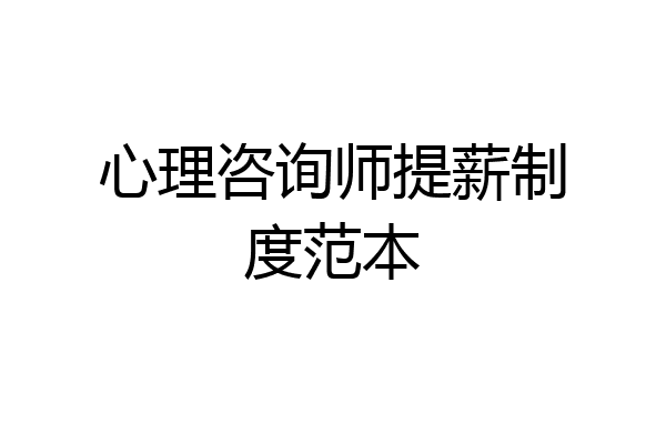 心理咨询师提薪制度范本