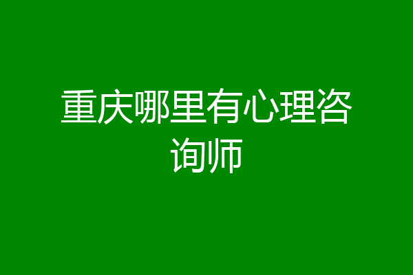 重庆哪里有心理咨询师