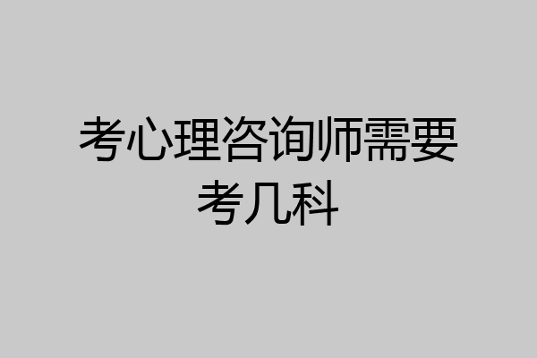 考心理咨询师需要考几科