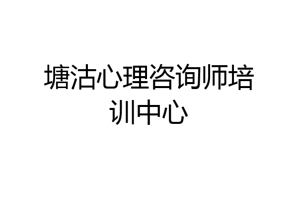 塘沽心理咨询师培训中心