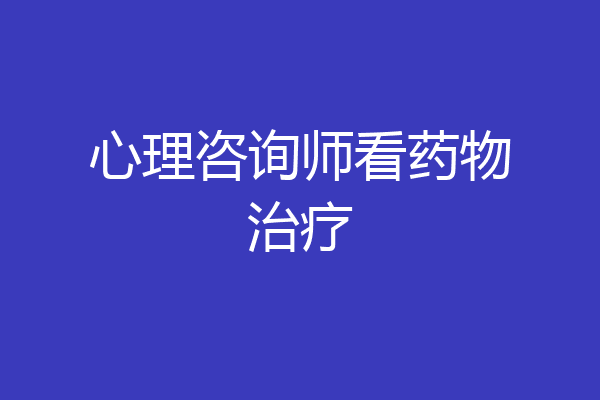 心理咨询师看药物治疗