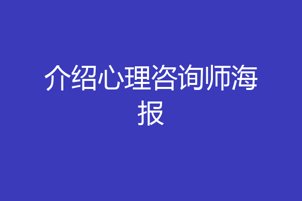 介绍心理咨询师海报