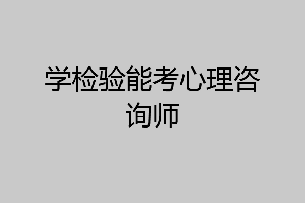 学检验能考心理咨询师
