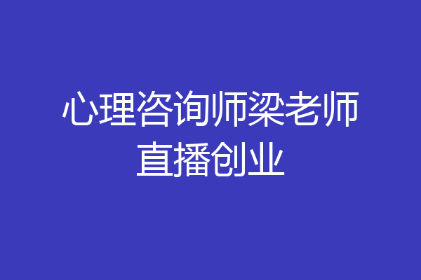 心理咨询师梁老师直播创业