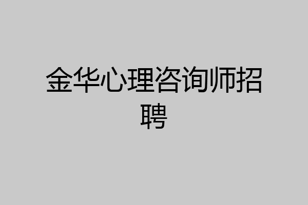 金华心理咨询师招聘