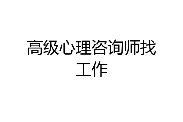 高级心理咨询师找工作