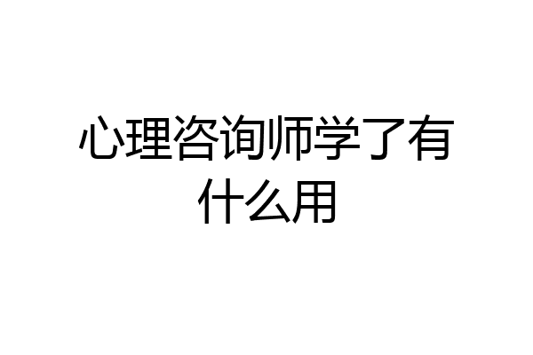 心理咨询师学了有什么用