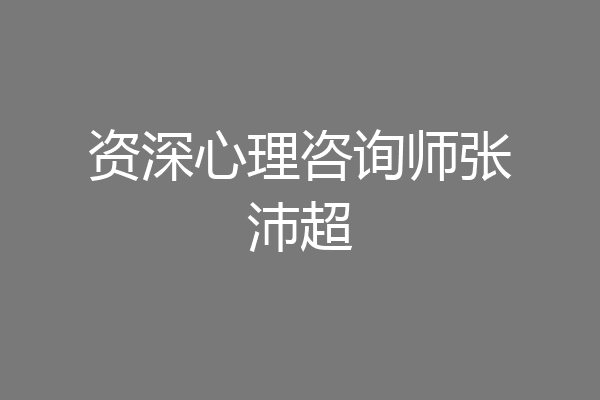 资深心理咨询师张沛超