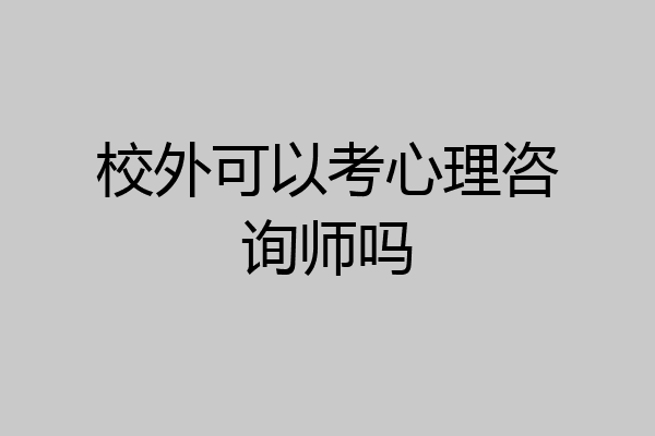 校外可以考心理咨询师吗