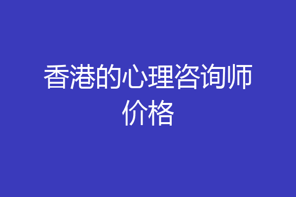 香港的心理咨询师价格