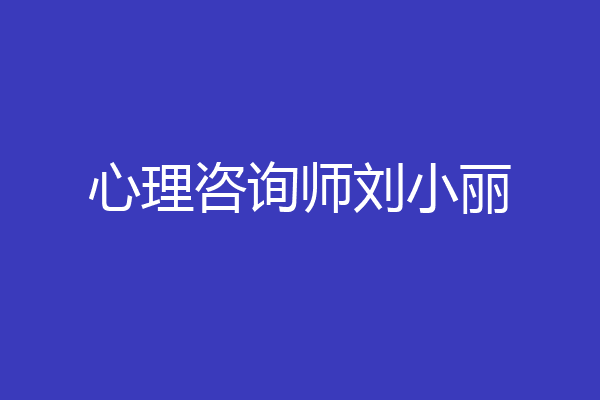 心理咨询师刘小丽